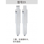 Z023 折疊鑰匙頭 23#