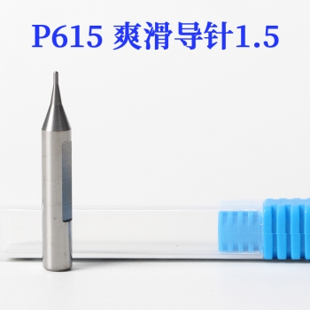 P615 滑爽鎢鋼導針1.5