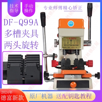 德富Q99A立式鑰匙機(jī)器新款多槽改裝夾具