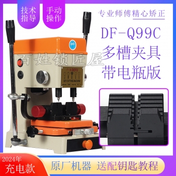 德富Q99C充電版立式鑰匙機(jī)器帶電瓶新夾具