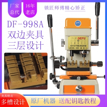 德富998A立式鑰匙機(jī)雙邊夾具